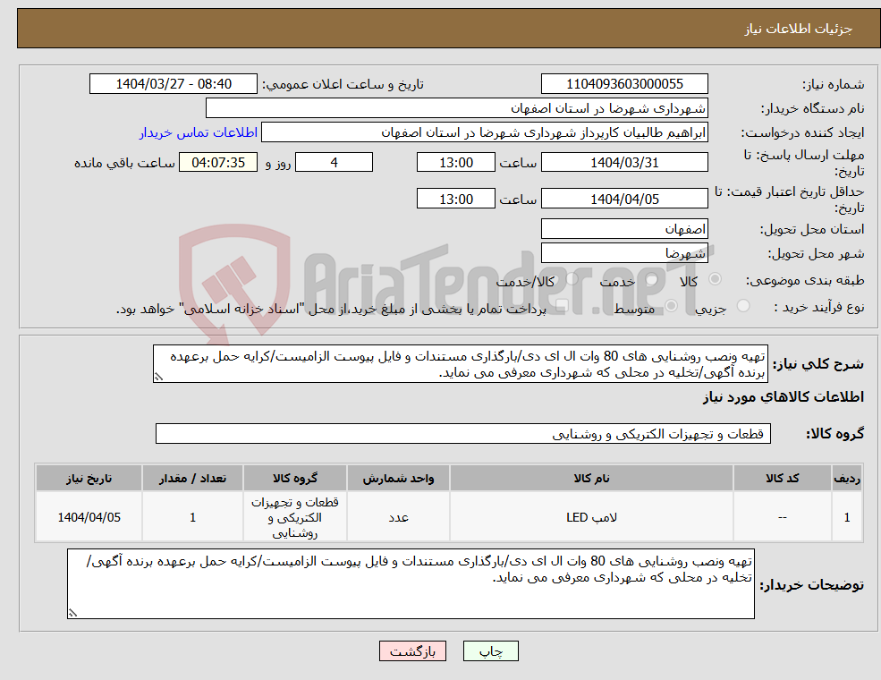 تصویر کوچک آگهی نیاز انتخاب تامین کننده-تهیه ونصب روشنایی های 80 وات ال ای دی/بارگذاری مستندات و فایل پیوست الزامیست/کرایه حمل برعهده برنده آگهی/تخلیه در محلی که شهرداری معرفی می نماید.