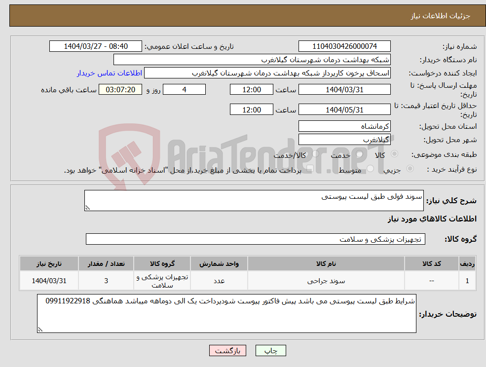 تصویر کوچک آگهی نیاز انتخاب تامین کننده-سوند فولی طبق لیست پیوستی