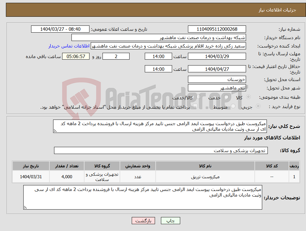 تصویر کوچک آگهی نیاز انتخاب تامین کننده-میکروست طبق درخواست پیوست ایمد الزامی جنس تایید مرکز هزینه ارسال با فروشنده پرداخت 2 ماهه کد ای ار سی وثبت مادیان مالیاتی الزامی