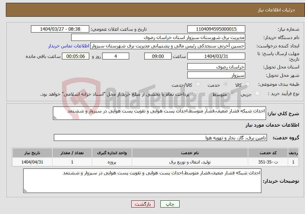تصویر کوچک آگهی نیاز انتخاب تامین کننده-احداث شبکه فشار ضعیف،فشار متوسط،احداث پست هوایی و تقویت پست هوایی در سبزوار و ششتمد