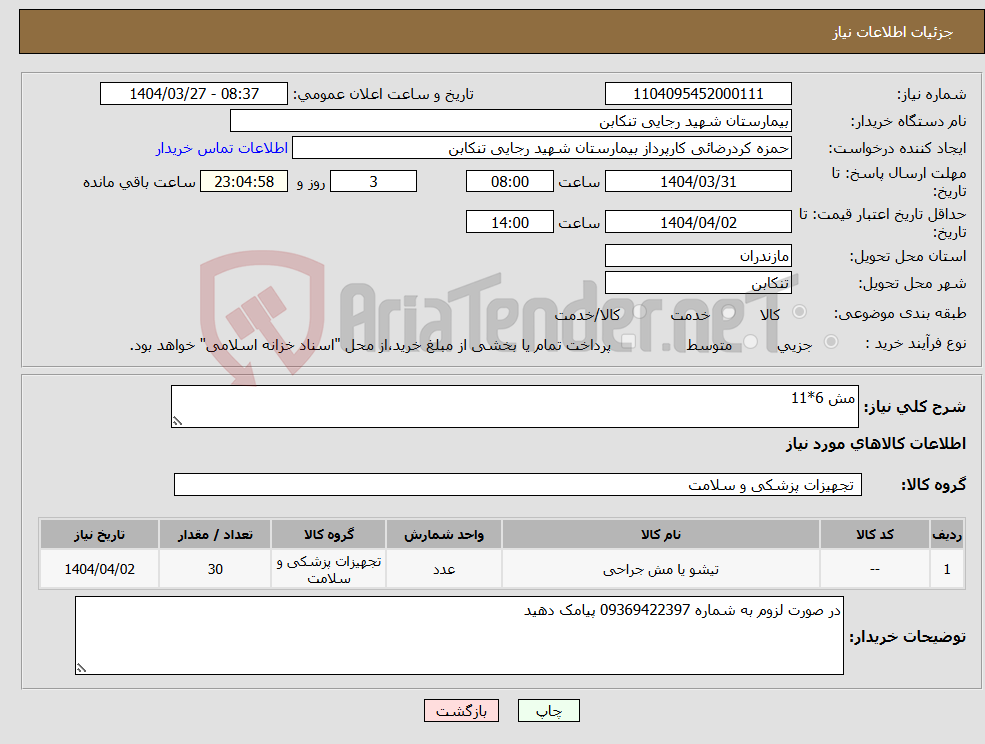 تصویر کوچک آگهی نیاز انتخاب تامین کننده-مش 6*11