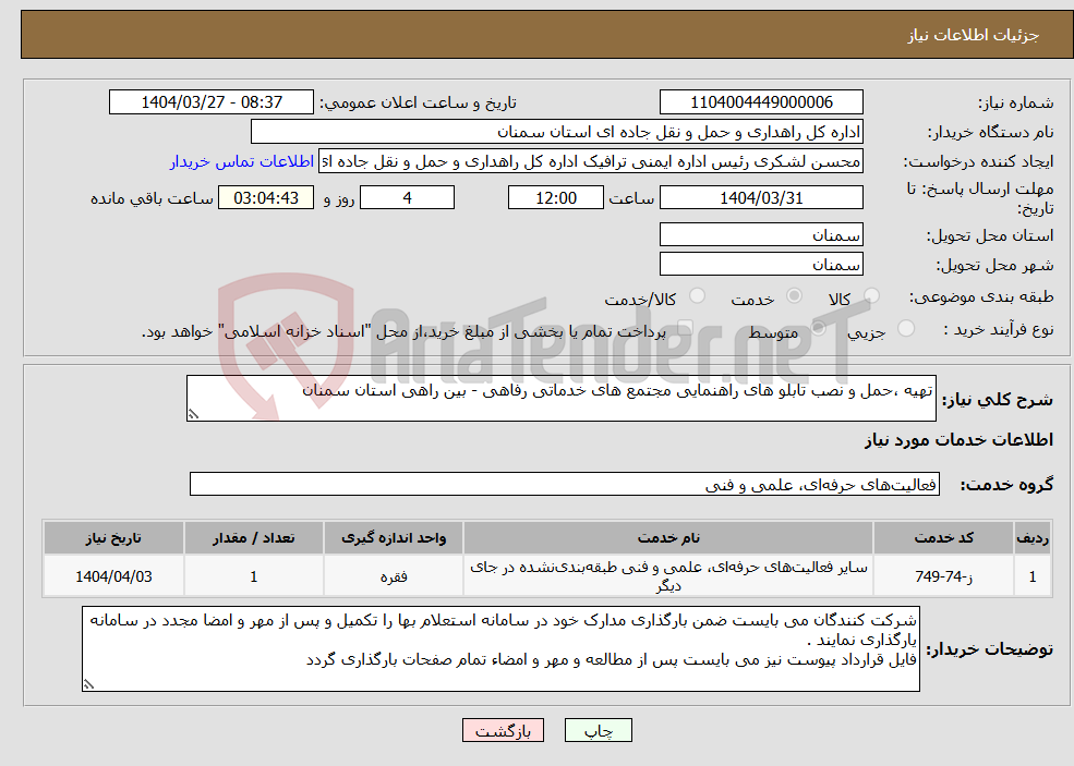 تصویر کوچک آگهی نیاز انتخاب تامین کننده-تهیه ،حمل و نصب تابلو های راهنمایی مجتمع های خدماتی رفاهی - بین راهی استان سمنان 