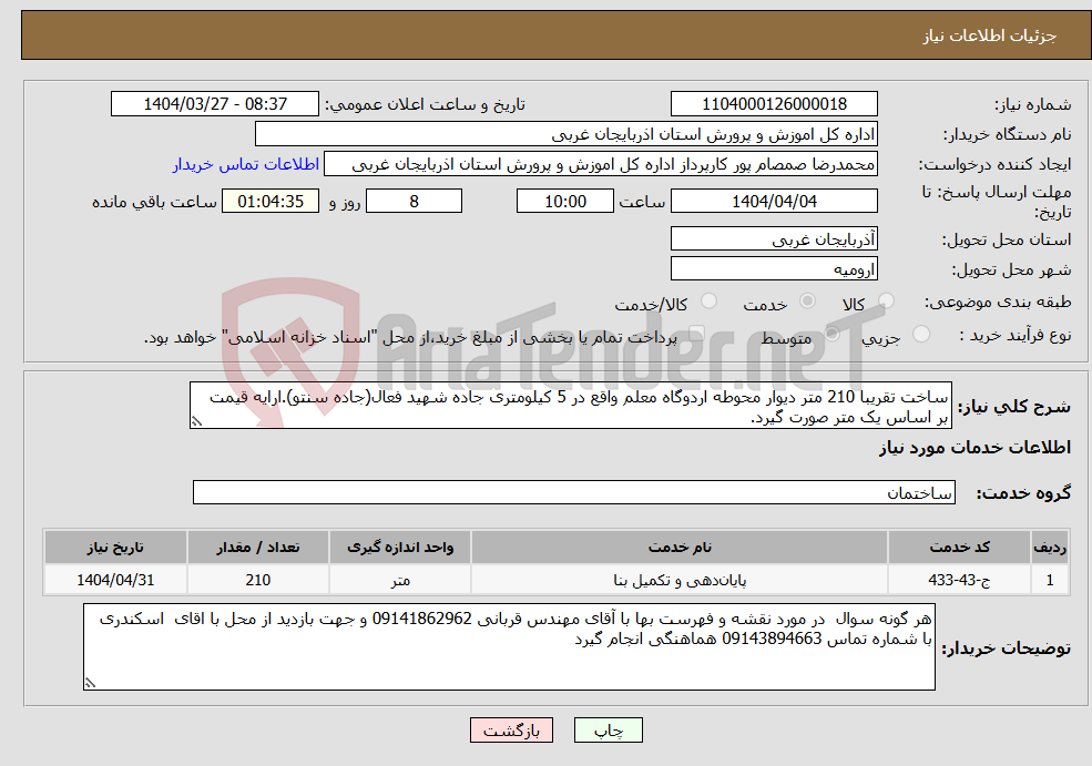 تصویر کوچک آگهی نیاز انتخاب تامین کننده-ساخت تقریبا 210 متر دیوار محوطه اردوگاه معلم واقع در 5 کیلومتری جاده شهید فعال(جاده سنتو).ارایه قیمت بر اساس یک متر صورت گیرد.