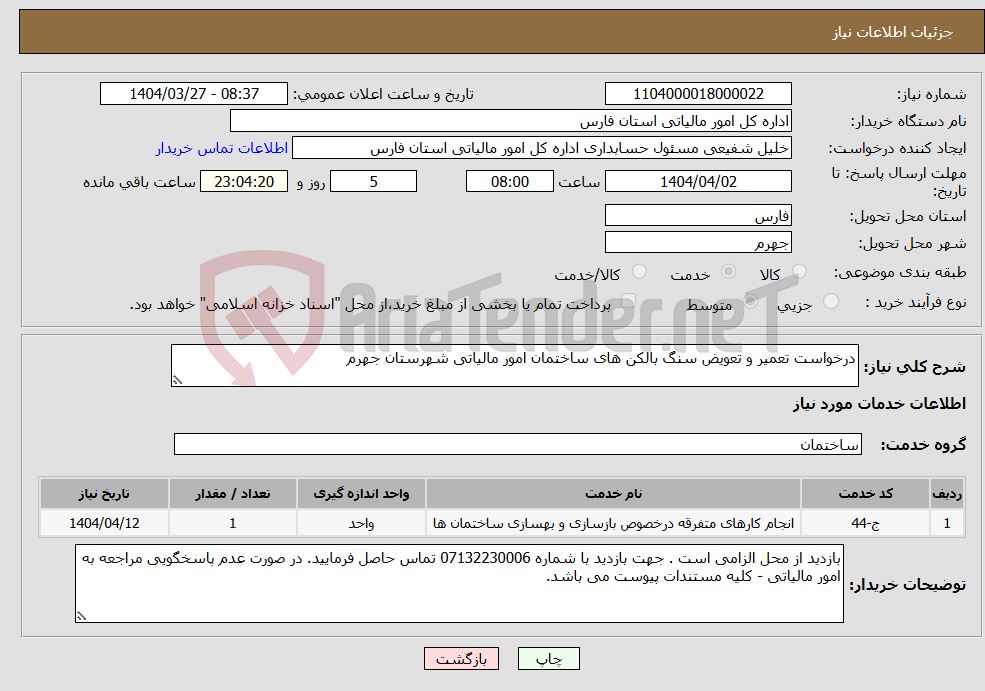 تصویر کوچک آگهی نیاز انتخاب تامین کننده-درخواست تعمیر و تعویض سنگ بالکن های ساختمان امور مالیاتی شهرستان جهرم