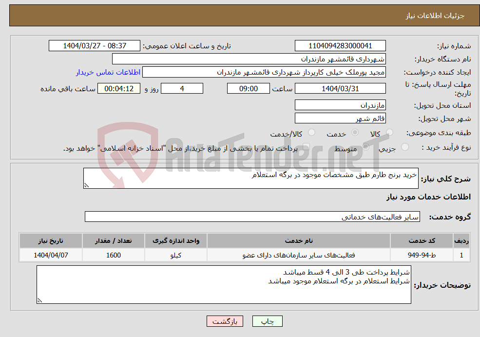 تصویر کوچک آگهی نیاز انتخاب تامین کننده-خرید برنج طارم طبق مشخصات موجود در برگه استعلام 