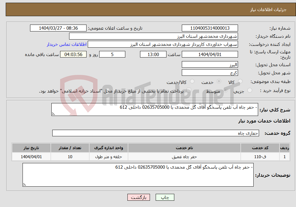 تصویر کوچک آگهی نیاز انتخاب تامین کننده-- حفر چاه آب تلفن پاسخگو آقای گل محمدی یا 02635705000 داخلی 612
