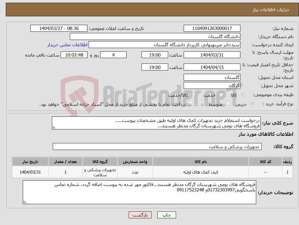 تصویر کوچک آگهی نیاز انتخاب تامین کننده-درخواست استعلام خرید تجهیزات کمک های اولیه طبق مشخصات پیوست..... فروشگاه های بومی شهرستان گرگان مدنظر هستند...
