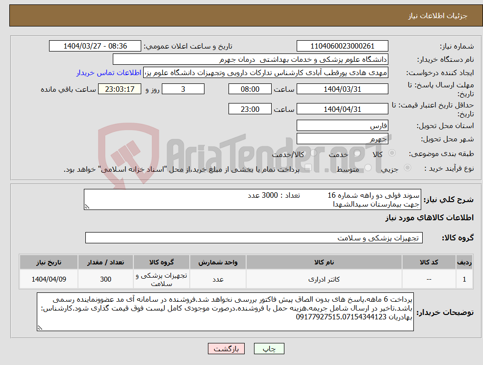 تصویر کوچک آگهی نیاز انتخاب تامین کننده-سوند فولی دو راهه شماره 16 تعداد : 3000 عدد جهت بیمارستان سیدالشهدا