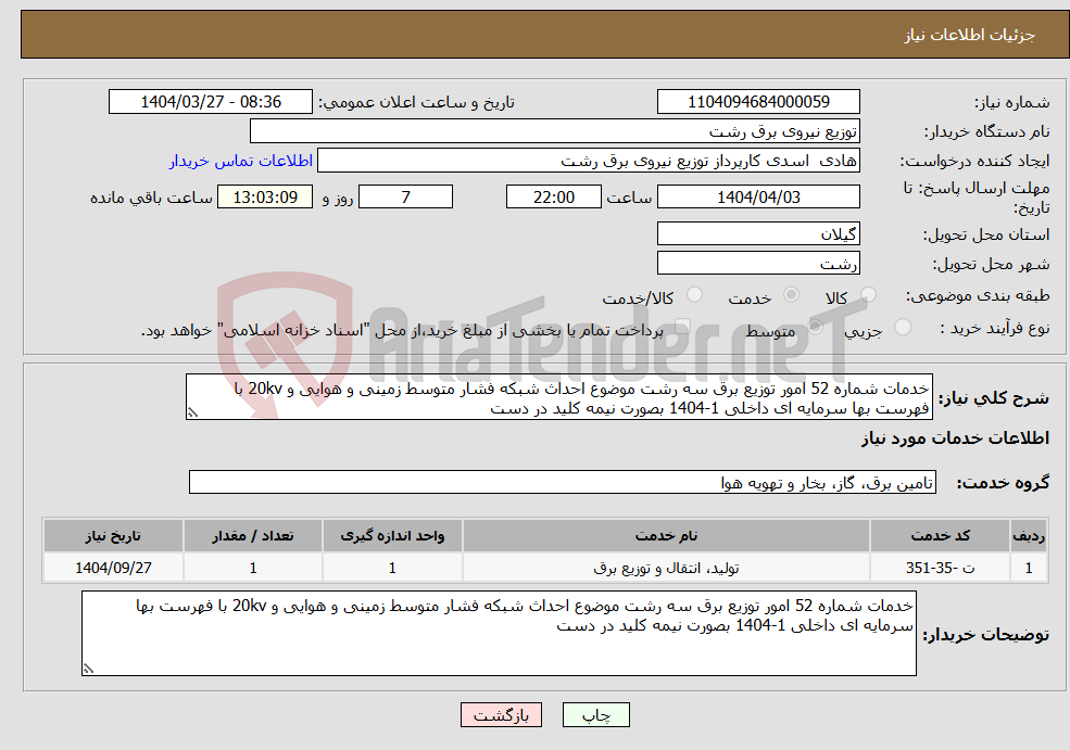 تصویر کوچک آگهی نیاز انتخاب تامین کننده-خدمات شماره 52 امور توزیع برق سه رشت موضوع احداث شبکه فشار متوسط زمینی و هوایی و 20kv با فهرست بها سرمایه ای داخلی 1-1404 بصورت نیمه کلید در دست