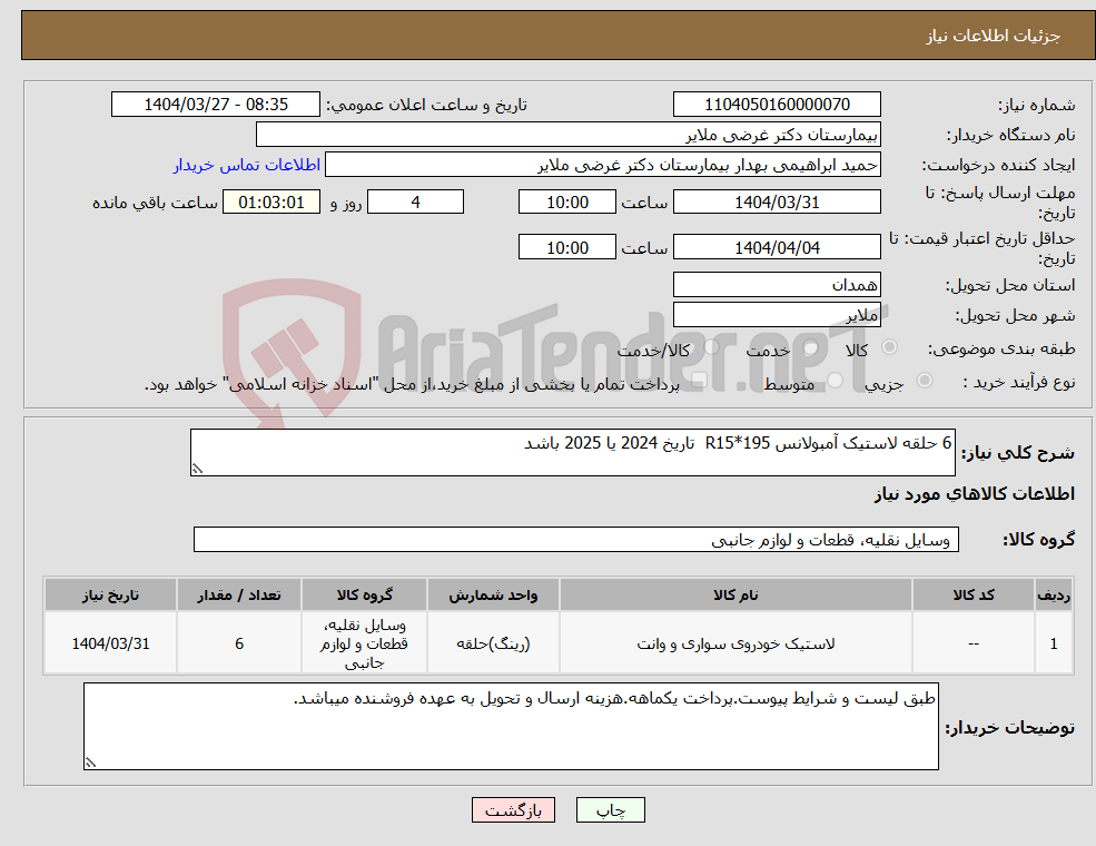 تصویر کوچک آگهی نیاز انتخاب تامین کننده-6 حلقه لاستیک آمبولانس R15*195 تاریخ 2024 یا 2025 باشد