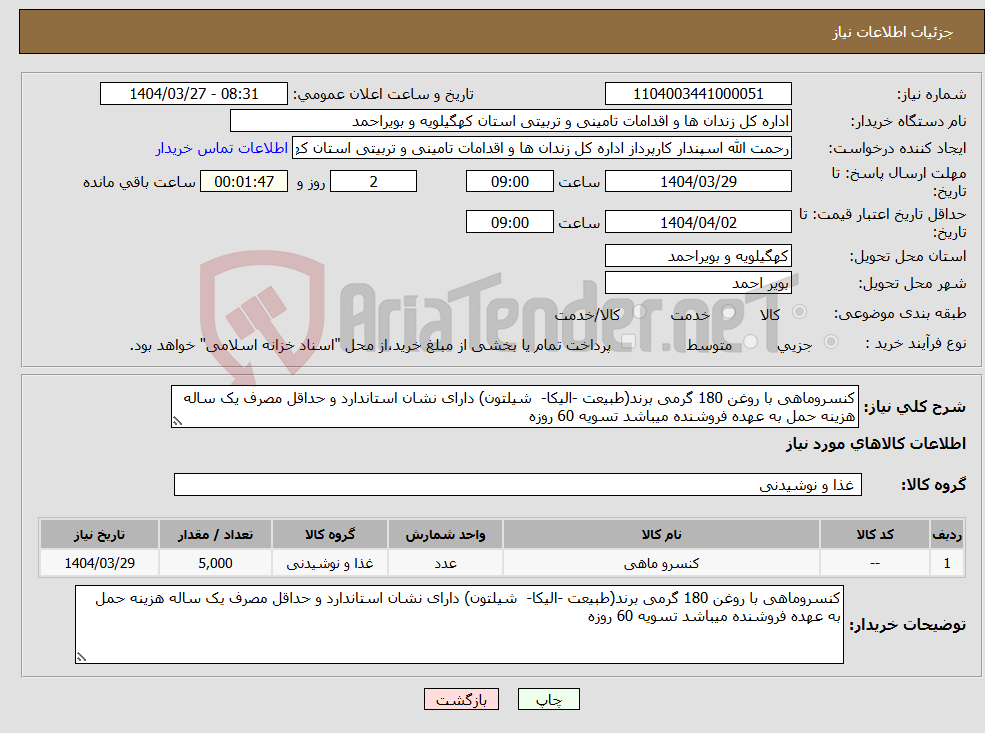 تصویر کوچک آگهی نیاز انتخاب تامین کننده-کنسروماهی با روغن 180 گرمی برند(طبیعت -الیکا- شیلتون) دارای نشان استاندارد و حداقل مصرف یک ساله هزینه حمل به عهده فروشنده میباشد تسویه 60 روزه