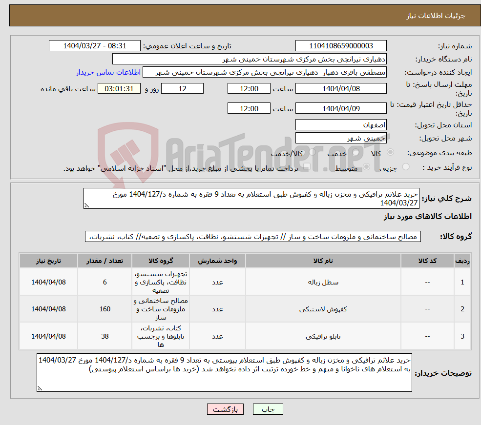 تصویر کوچک آگهی نیاز انتخاب تامین کننده-خرید علائم ترافیکی و مخزن زباله و کفپوش طبق استعلام به تعداد 9 فقره به شماره د/1404/127 مورخ 1404/03/27
