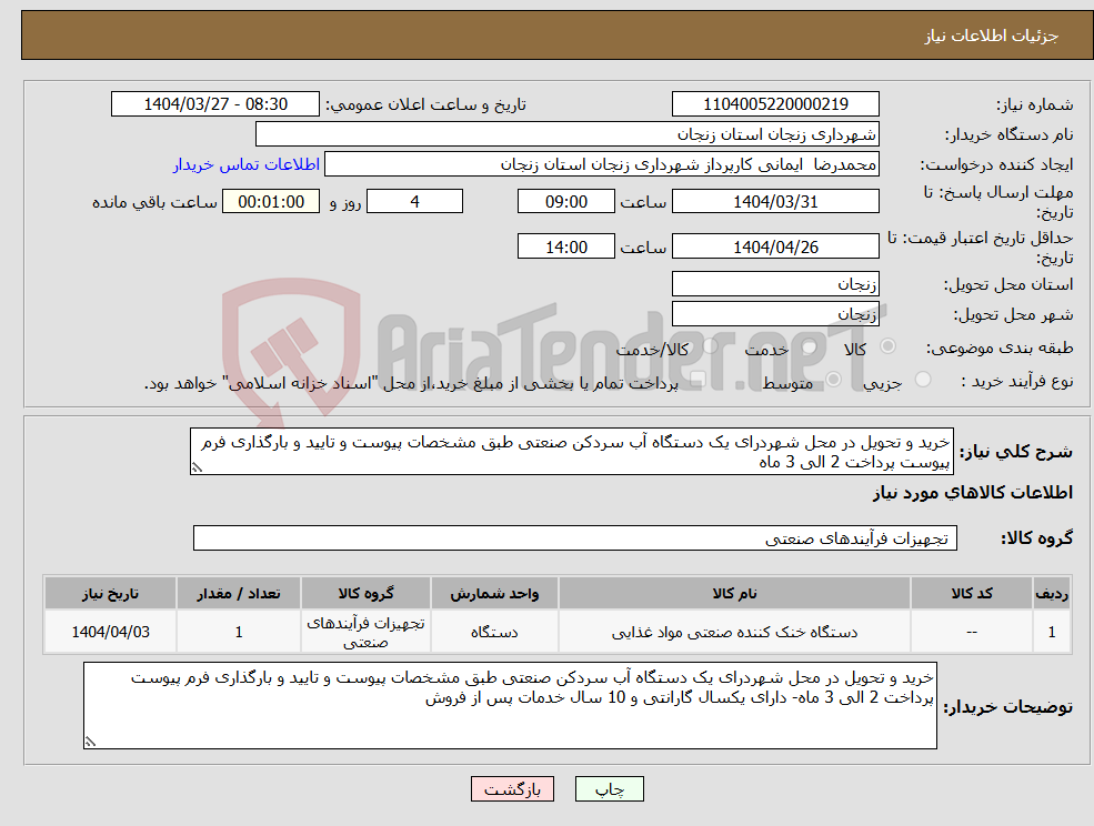 تصویر کوچک آگهی نیاز انتخاب تامین کننده-خرید و تحویل در محل شهردرای یک دستگاه آب سردکن صنعتی طبق مشخصات پیوست و تایید و بارگذاری فرم پیوست پرداخت 2 الی 3 ماه
