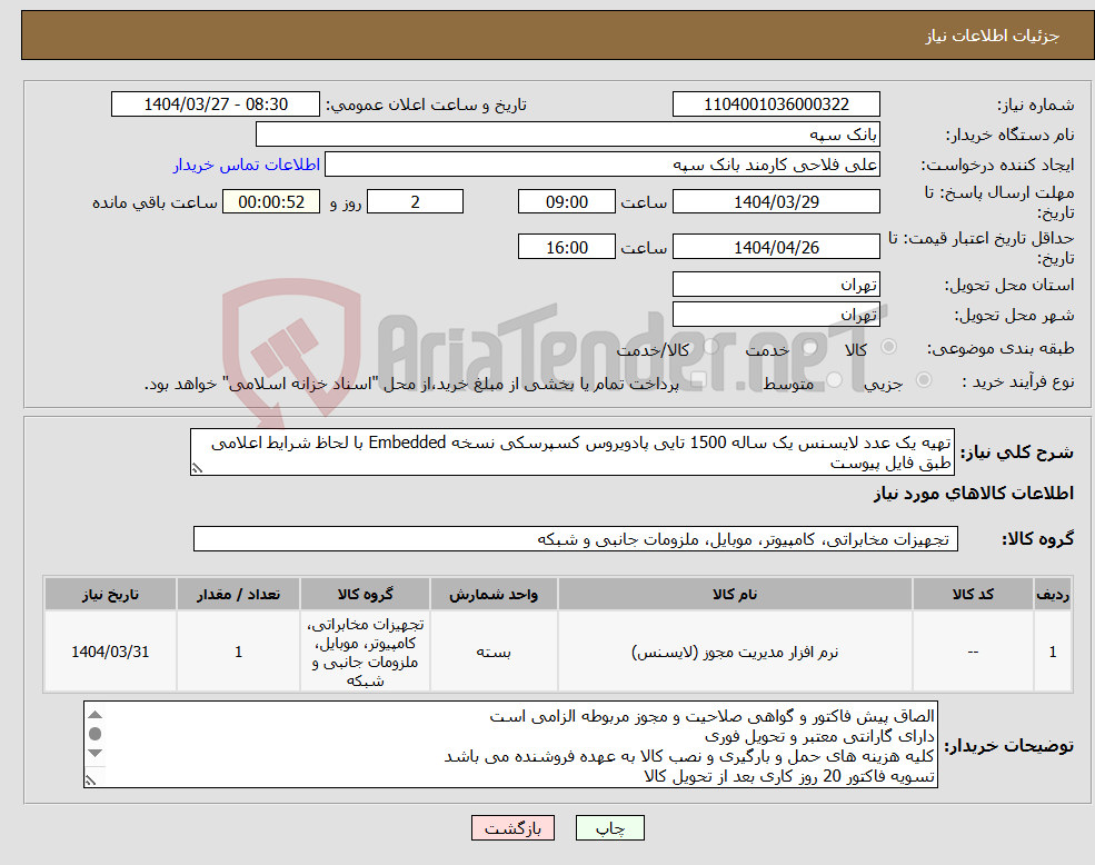 تصویر کوچک آگهی نیاز انتخاب تامین کننده-تهیه یک عدد لایسنس یک ساله 1500 تایی پادویروس کسپرسکی نسخه Embedded با لحاظ شرایط اعلامی طبق فایل پیوست