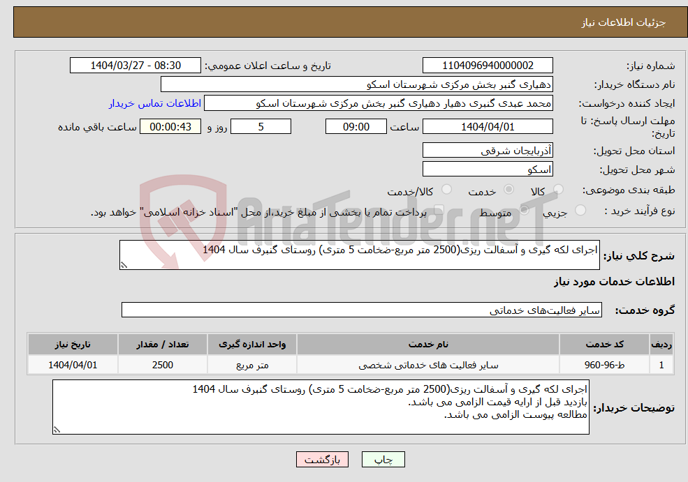 تصویر کوچک آگهی نیاز انتخاب تامین کننده-اجرای لکه گیری و آسفالت ریزی(2500 متر مربع-ضخامت 5 متری) روستای گنبرف سال 1404