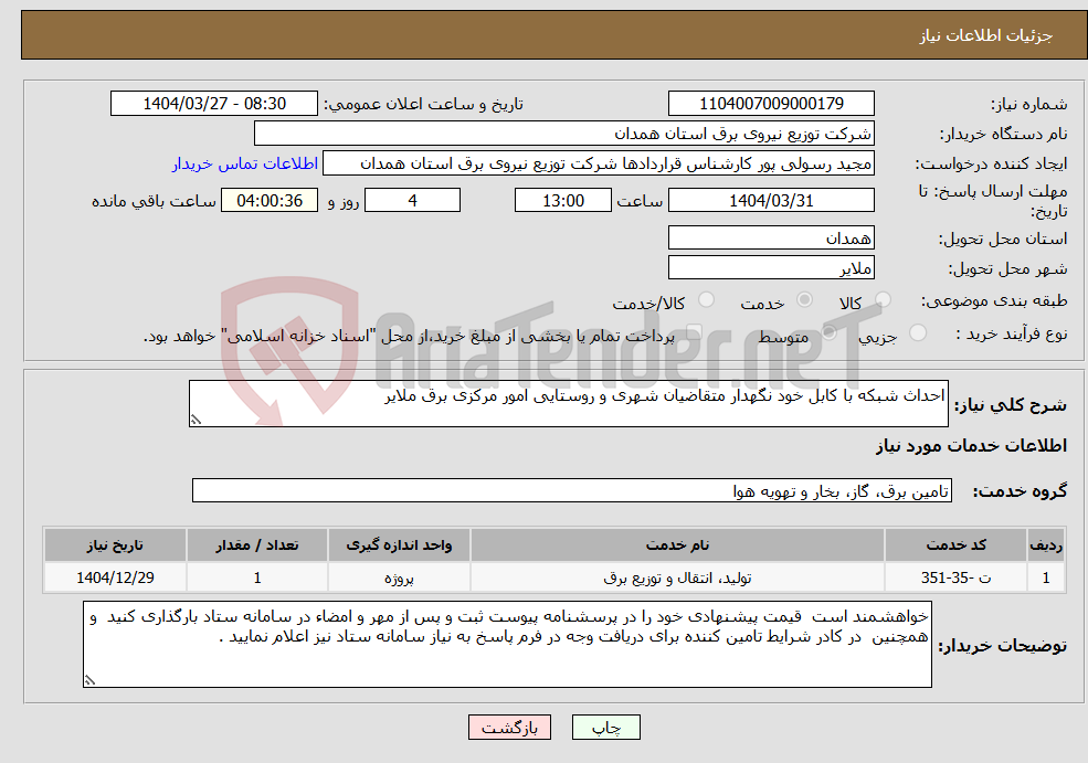 تصویر کوچک آگهی نیاز انتخاب تامین کننده-احداث شبکه با کابل خود نگهدار متقاضیان شهری و روستایی امور مرکزی برق ملایر