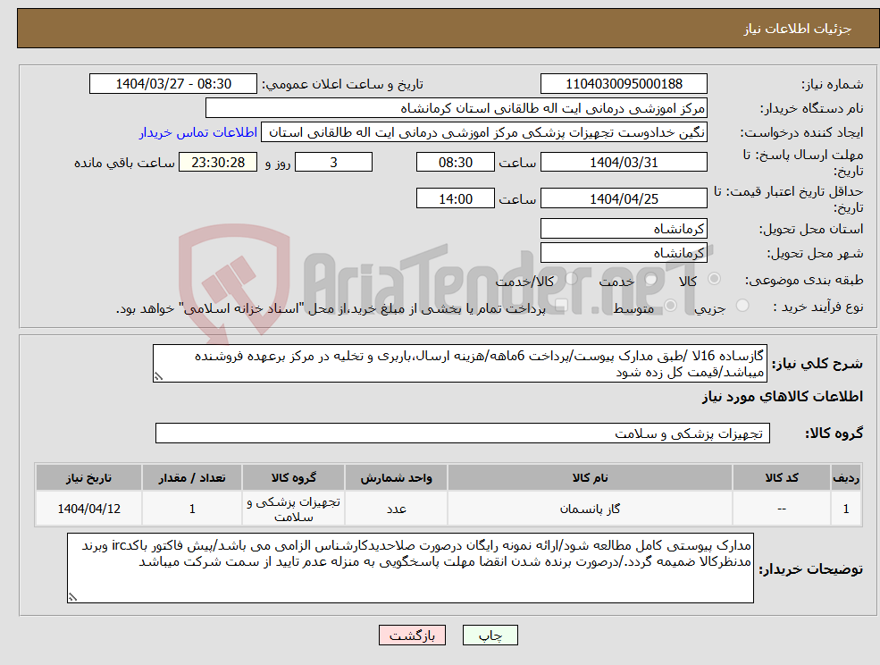 تصویر کوچک آگهی نیاز انتخاب تامین کننده-گازساده 16لا /طبق مدارک پیوست/پرداخت 6ماهه/هزینه ارسال،باربری و تخلیه در مرکز برعهده فروشنده میباشد/قیمت کل زده شود