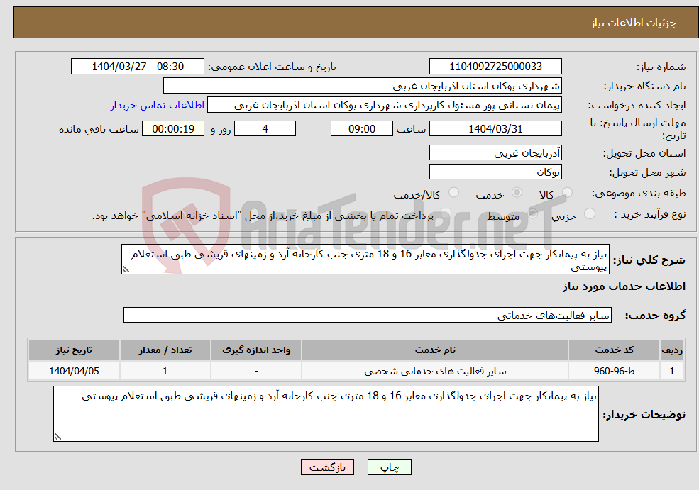 تصویر کوچک آگهی نیاز انتخاب تامین کننده-نیاز به پیمانکار جهت اجرای جدولگذاری معابر 16 و 18 متری جنب کارخانه آرد و زمینهای قریشی طبق استعلام پیوستی