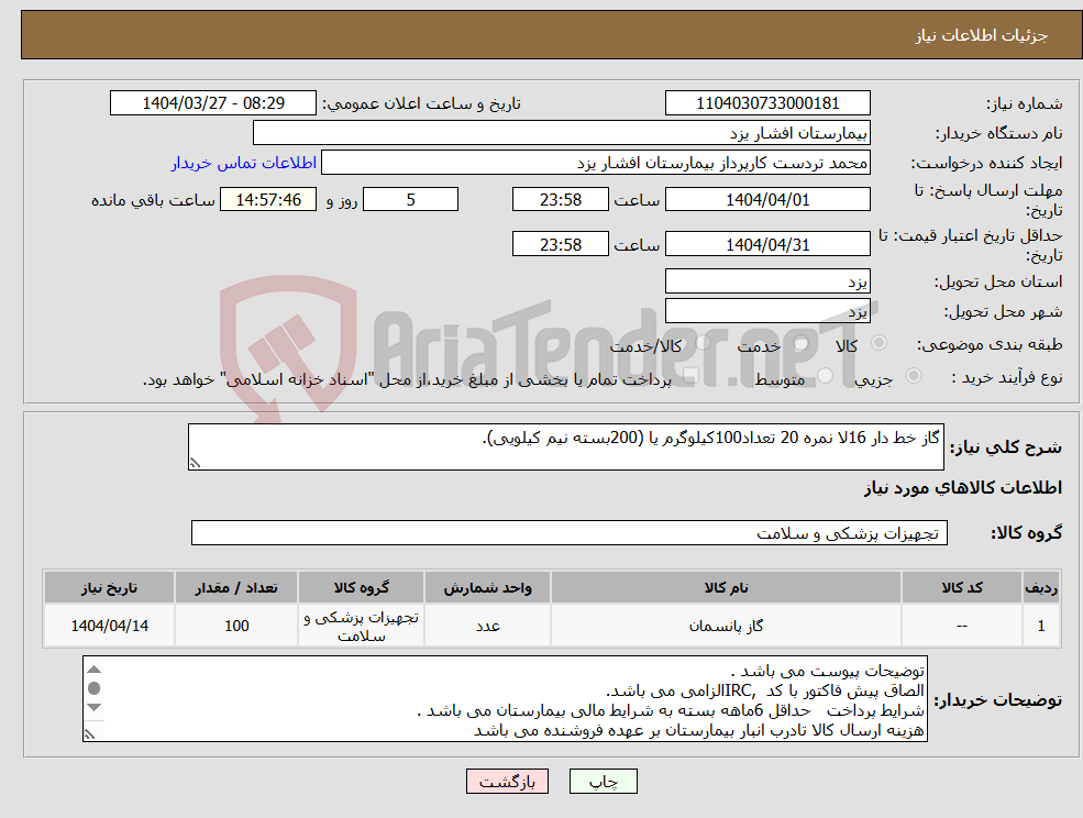 تصویر کوچک آگهی نیاز انتخاب تامین کننده-گاز خط دار 16لا نمره 20 تعداد100کیلوگرم یا (200بسته نیم کیلویی).