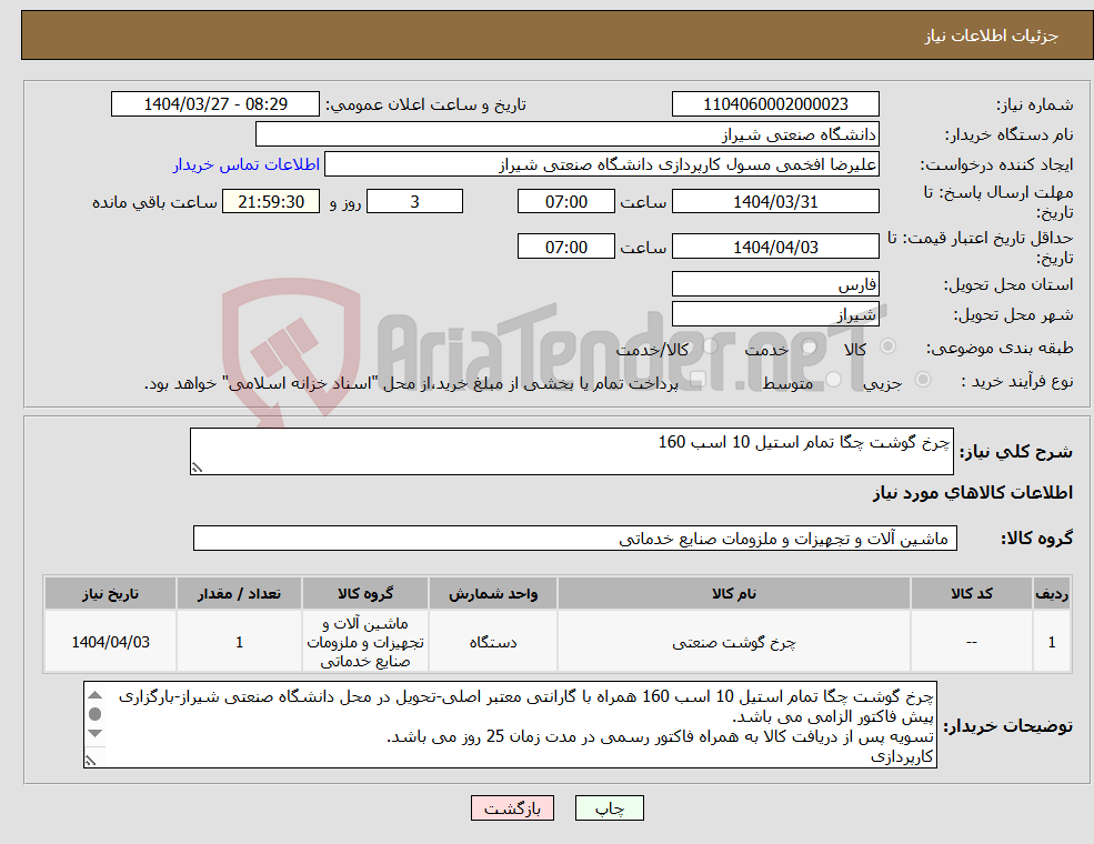 تصویر کوچک آگهی نیاز انتخاب تامین کننده-چرخ گوشت چگا تمام استیل 10 اسب 160 