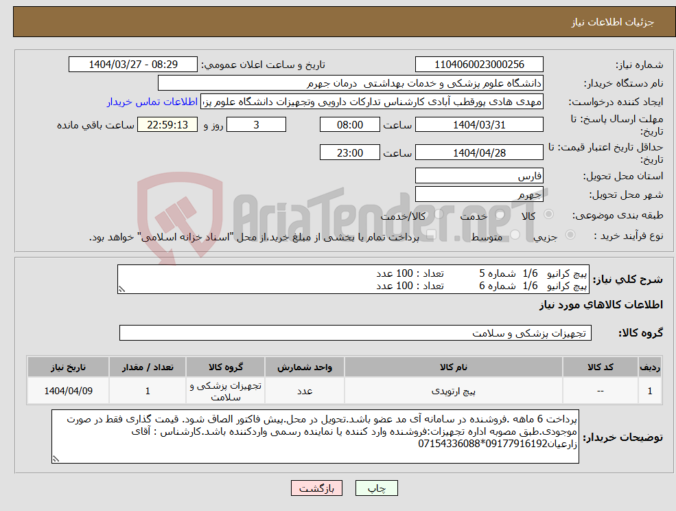 تصویر کوچک آگهی نیاز انتخاب تامین کننده-پیچ کرانیو 1/6 شماره 5 تعداد : 100 عدد پیچ کرانیو 1/6 شماره 6 تعداد : 100 عدد