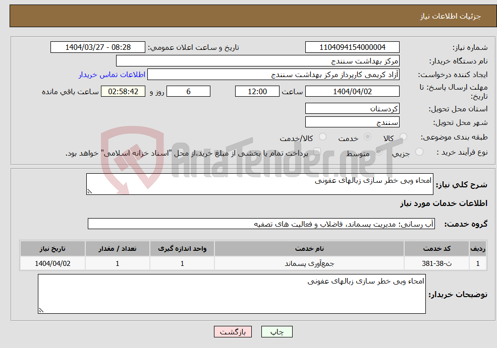 تصویر کوچک آگهی نیاز انتخاب تامین کننده-امحاء وبی خطر سازی زبالهای عفونی