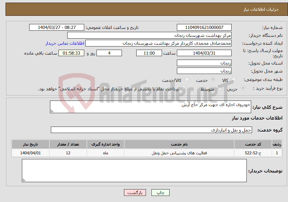 تصویر کوچک آگهی نیاز انتخاب تامین کننده-خودروی اجاره ای جهت مرکر حاج آرش