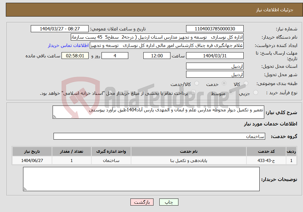 تصویر کوچک آگهی نیاز انتخاب تامین کننده-تعمیر و تکمیل دیوار محوطه مدارس علم و ایمان و المهدی پارس آباد1404طبق برآورد پیوستی
