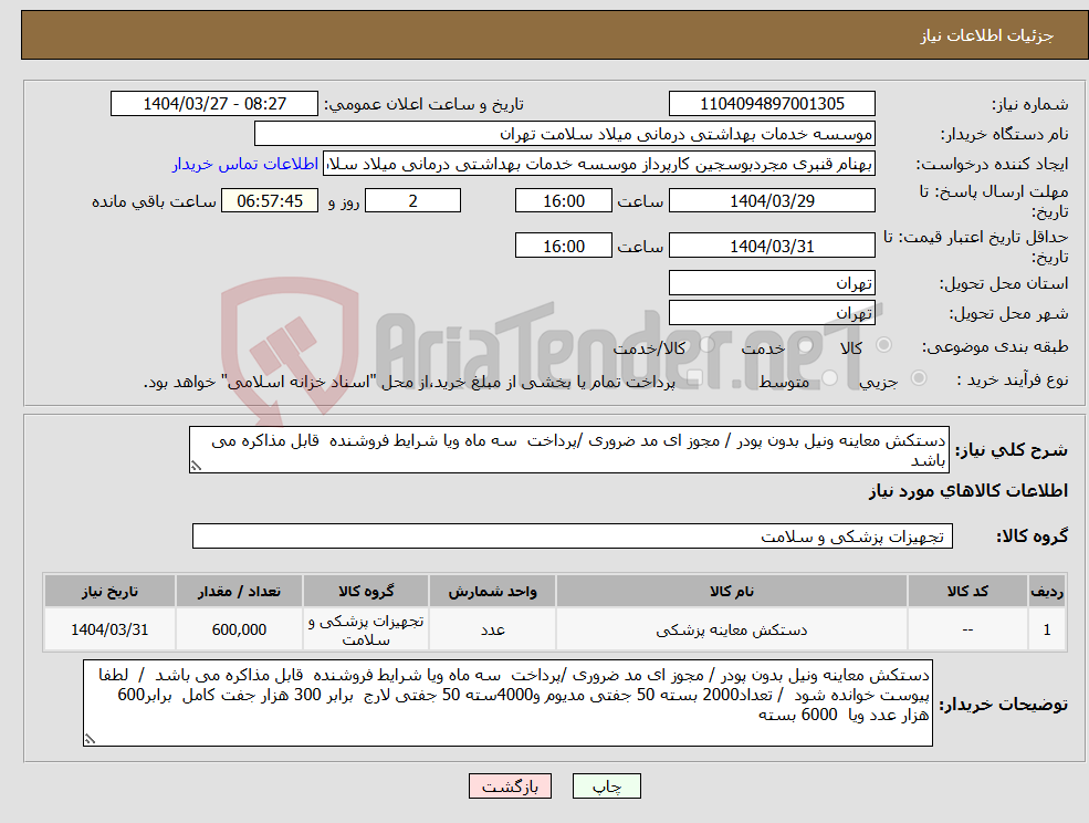 تصویر کوچک آگهی نیاز انتخاب تامین کننده-دستکش معاینه ونیل بدون پودر / مجوز ای مد ضروری /پرداخت سه ماه ویا شرایط فروشنده قابل مذاکره می باشد