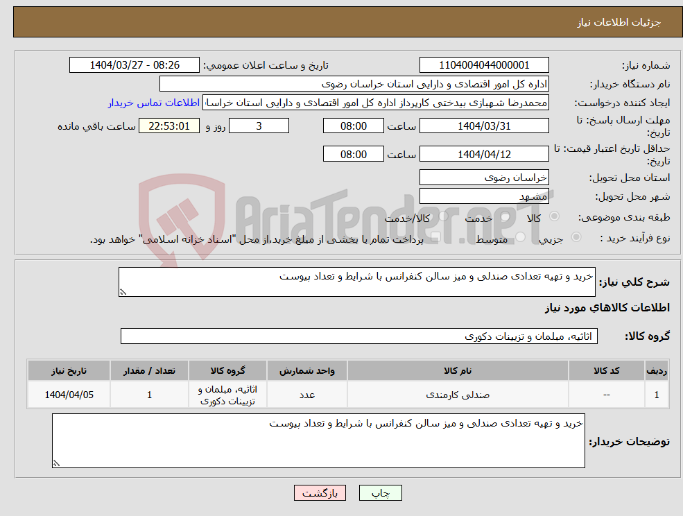 تصویر کوچک آگهی نیاز انتخاب تامین کننده-خرید و تهیه تعدادی صندلی و میز سالن کنفرانس با شرایط و تعداد پیوست 