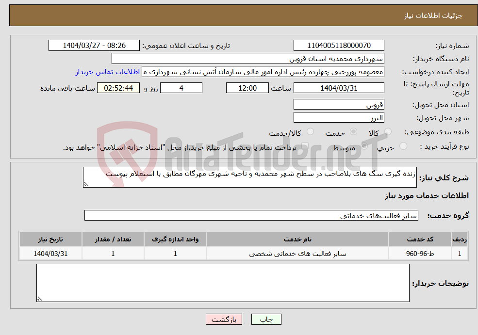 تصویر کوچک آگهی نیاز انتخاب تامین کننده-زنده گیری سگ های بلاصاحب در سطح شهر محمدیه و ناحیه شهری مهرگان مطابق با استعلام پیوست 