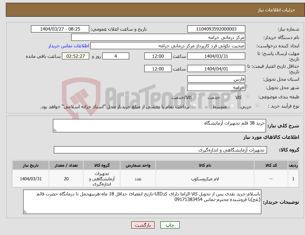 تصویر کوچک آگهی نیاز انتخاب تامین کننده-خرید 38 قلم تجهیزات آزمایشگاه
