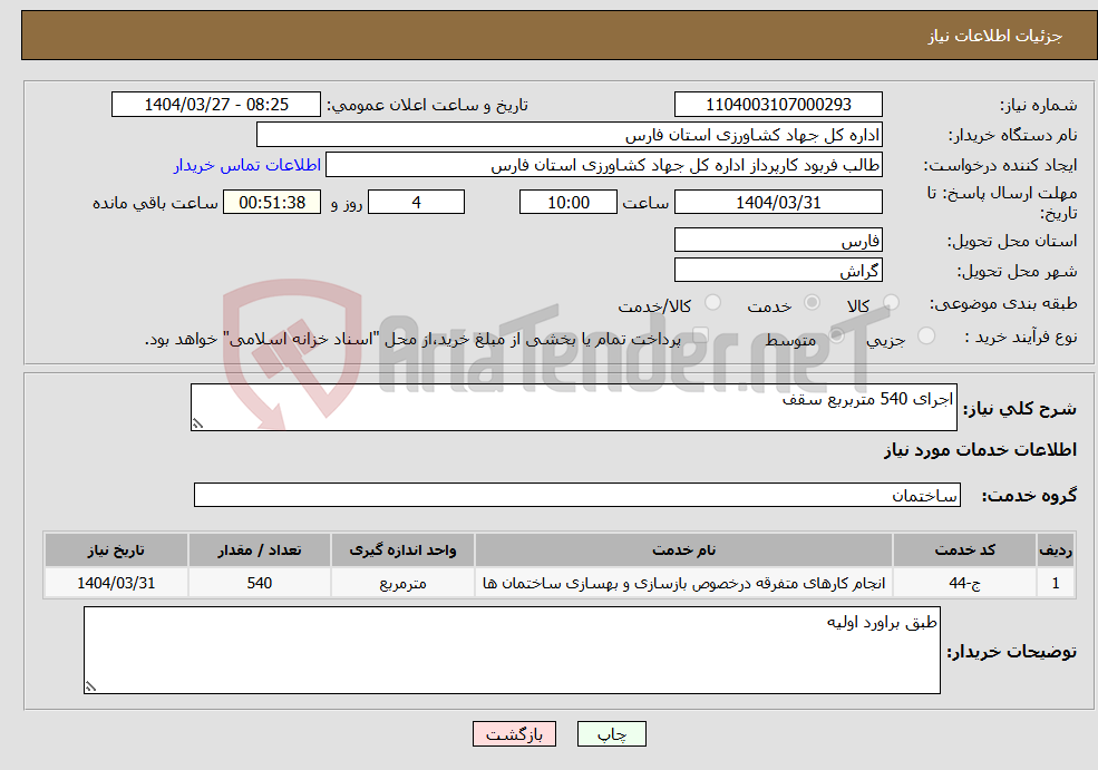 تصویر کوچک آگهی نیاز انتخاب تامین کننده-اجرای 540 متربربع سقف