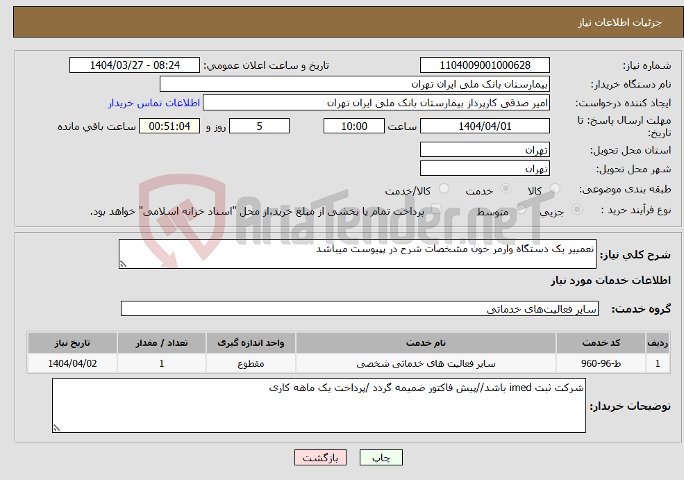 تصویر کوچک آگهی نیاز انتخاب تامین کننده-تعمییر یک دستگاه وارمر خون مشخصات شرح در پپیوست میباشد 