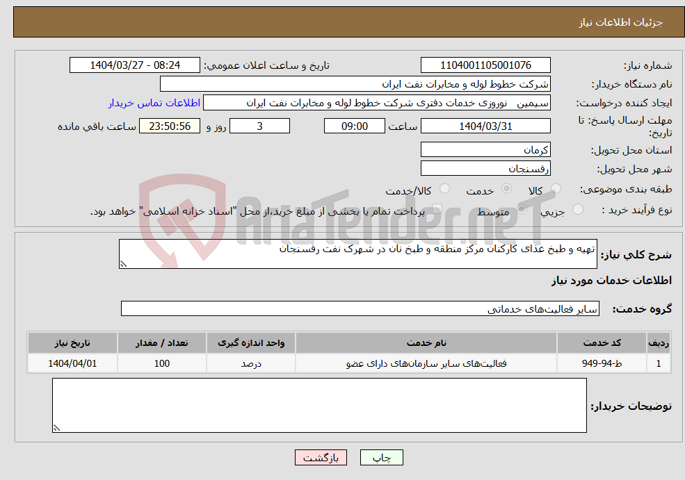 تصویر کوچک آگهی نیاز انتخاب تامین کننده-تهیه و طبخ غذای کارکنان مرکز منطقه و طبخ نان در شهرک نفت رفسنجان