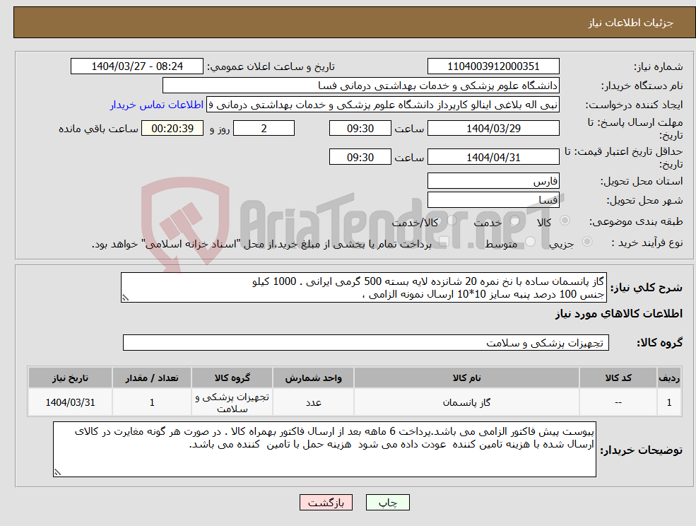 تصویر کوچک آگهی نیاز انتخاب تامین کننده-گاز پانسمان ساده با نخ نمره 20 شانزده لایه بسته 500 گرمی ایرانی . 1000 کیلو جنس 100 درصد پنبه سایز 10*10 ارسال نمونه الزامی ،