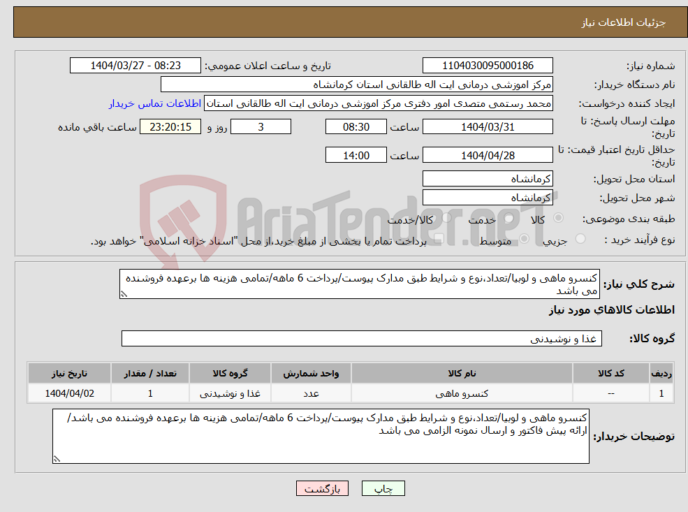 تصویر کوچک آگهی نیاز انتخاب تامین کننده-کنسرو ماهی و لوبیا/تعداد،نوع و شرایط طبق مدارک پیوست/پرداخت 6 ماهه/تمامی هزینه ها برعهده فروشنده می باشد
