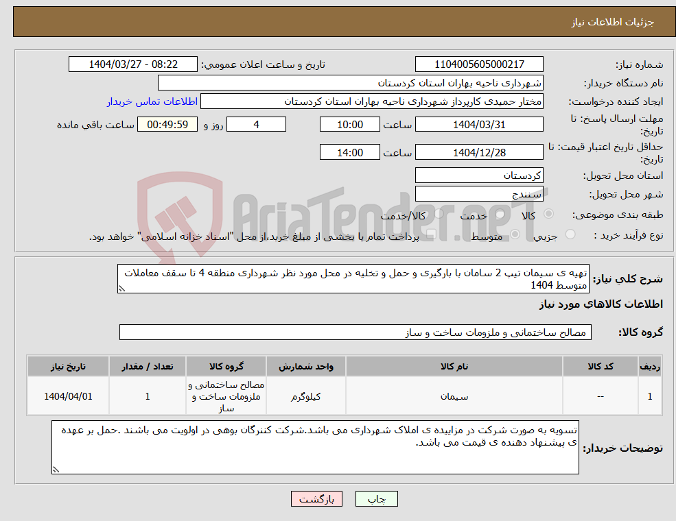 تصویر کوچک آگهی نیاز انتخاب تامین کننده-تهیه ی سیمان تیپ 2 سامان با بارگیری و حمل و تخلیه در محل مورد نظر شهرداری منطقه 4 تا سقف معاملات متوسط 1404