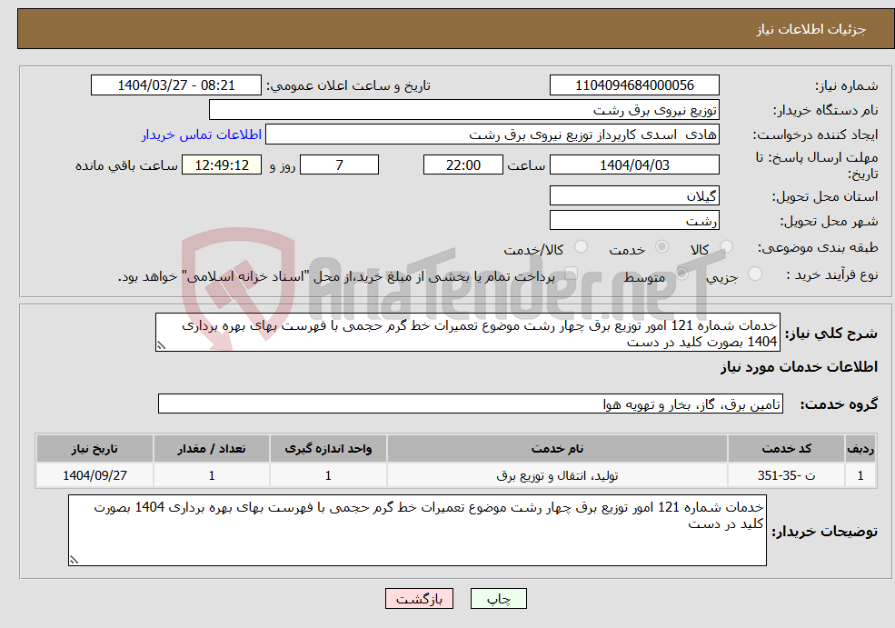 تصویر کوچک آگهی نیاز انتخاب تامین کننده-خدمات شماره 121 امور توزیع برق چهار رشت موضوع تعمیرات خط گرم حجمی با فهرست بهای بهره برداری 1404 بصورت کلید در دست