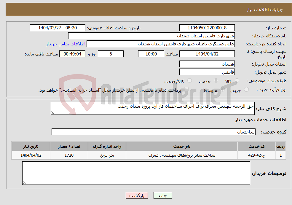 تصویر کوچک آگهی نیاز انتخاب تامین کننده-حق الزحمه مهندس مجری برای اجرای ساختمان فاز اول پروژه میدان وحدت