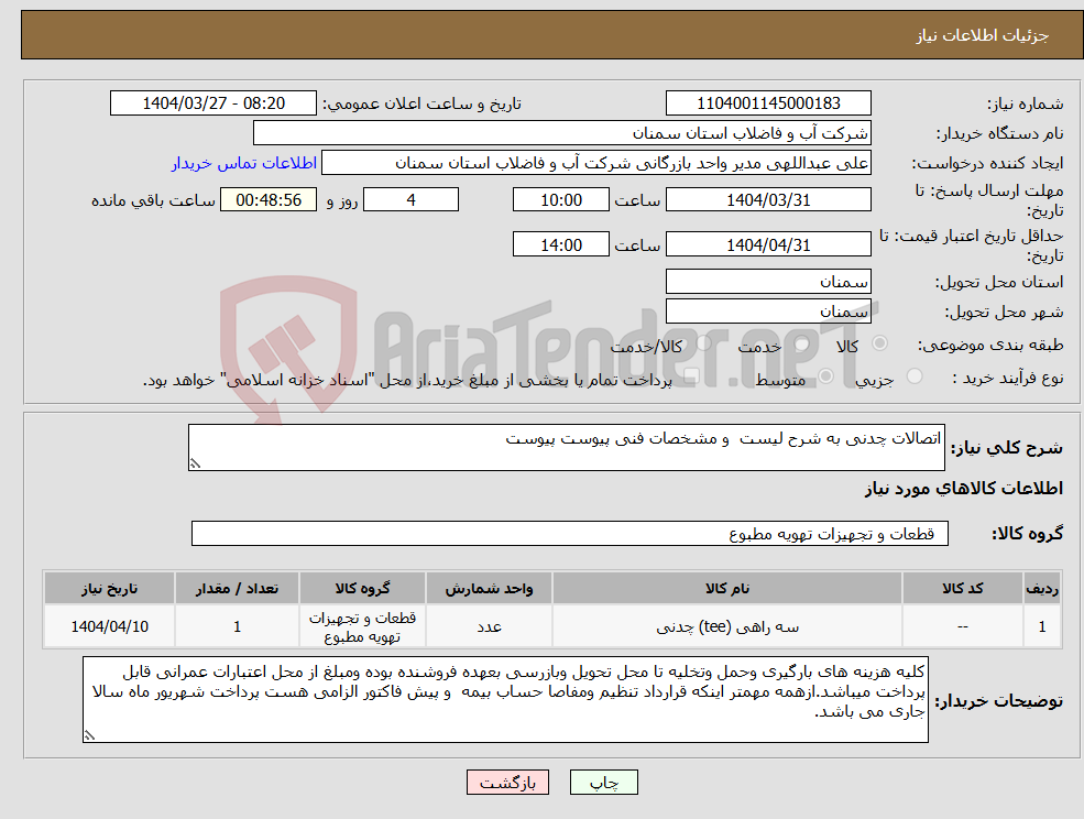 تصویر کوچک آگهی نیاز انتخاب تامین کننده-اتصالات چدنی به شرح لیست و مشخصات فنی پیوست پیوست 