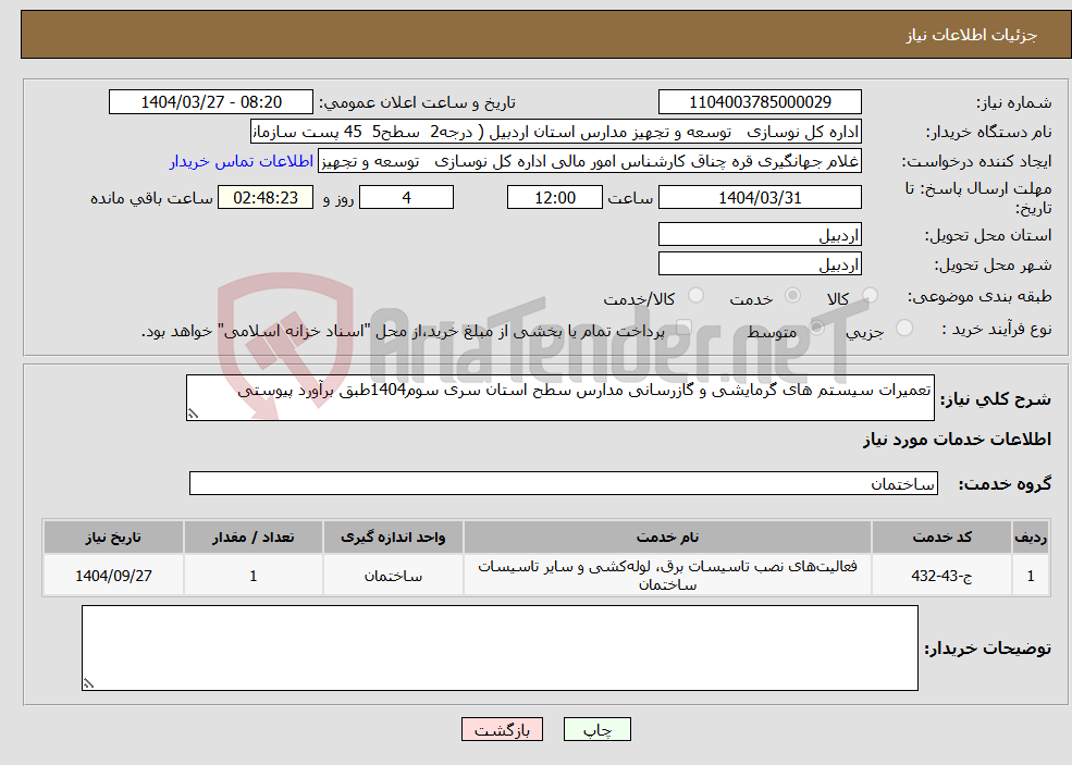 تصویر کوچک آگهی نیاز انتخاب تامین کننده-تعمیرات سیستم های گرمایشی و گازرسانی مدارس سطح استان سری سوم1404طبق برآورد پیوستی