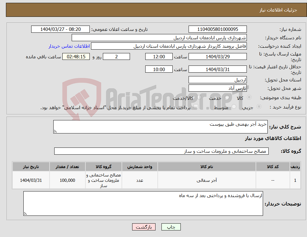 تصویر کوچک آگهی نیاز انتخاب تامین کننده-خرید آجر بهمنی طبق پیوست