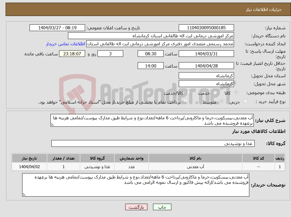 تصویر کوچک آگهی نیاز انتخاب تامین کننده-آب معدنی،بیسکویت،خرما و ماکارونی/پرداخت 6 ماهه/تعداد،نوع و شرایط طبق مدارک پیوست/تمامی هزینه ها برعهده فروشنده می باشد
