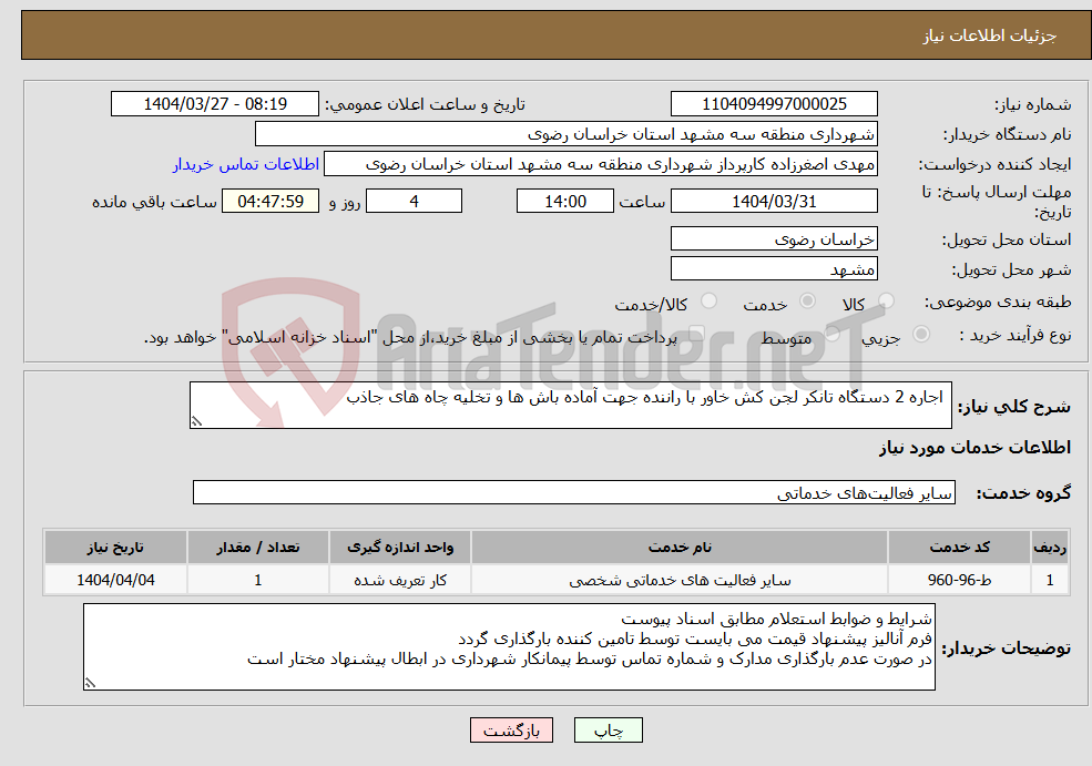 تصویر کوچک آگهی نیاز انتخاب تامین کننده- اجاره 2 دستگاه تانکر لجن کش خاور با راننده جهت آماده باش ها و تخلیه چاه های جاذب
