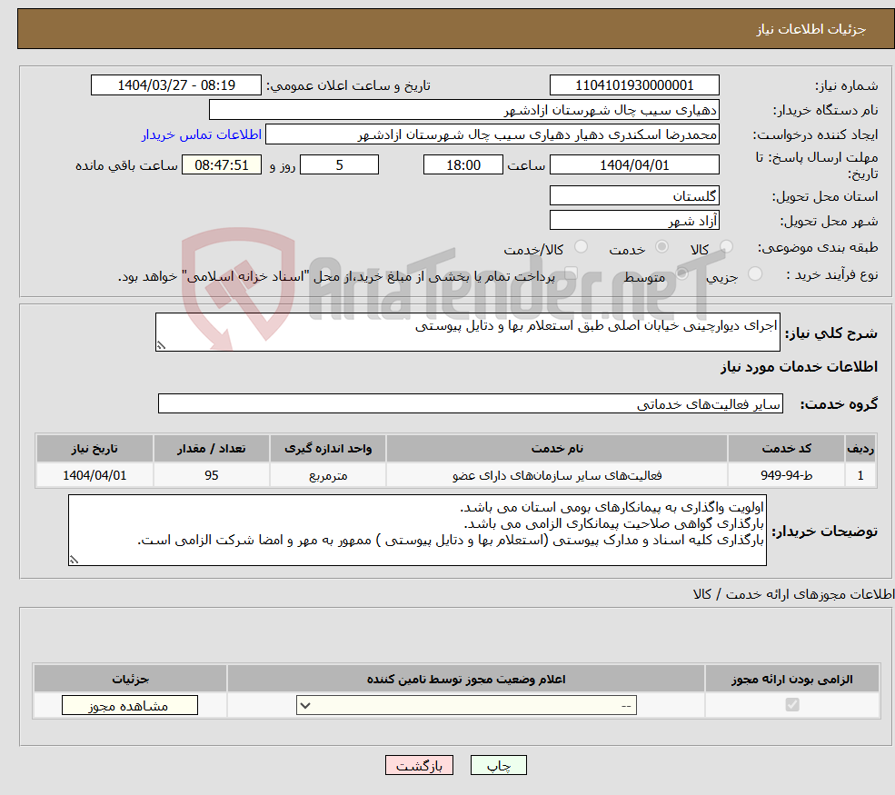 تصویر کوچک آگهی نیاز انتخاب تامین کننده-اجرای دیوارچینی خیابان اصلی طبق استعلام بها و دتایل پیوستی