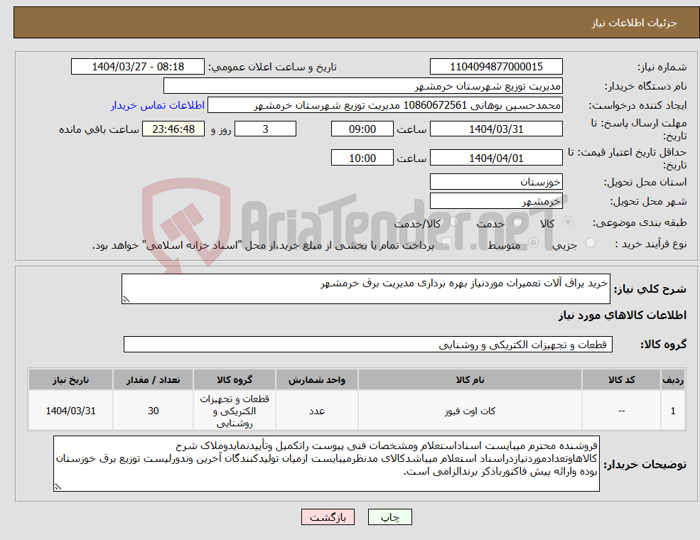 تصویر کوچک آگهی نیاز انتخاب تامین کننده-خرید یراق آلات تعمیرات موردنیاز بهره برداری مدیریت برق خرمشهر