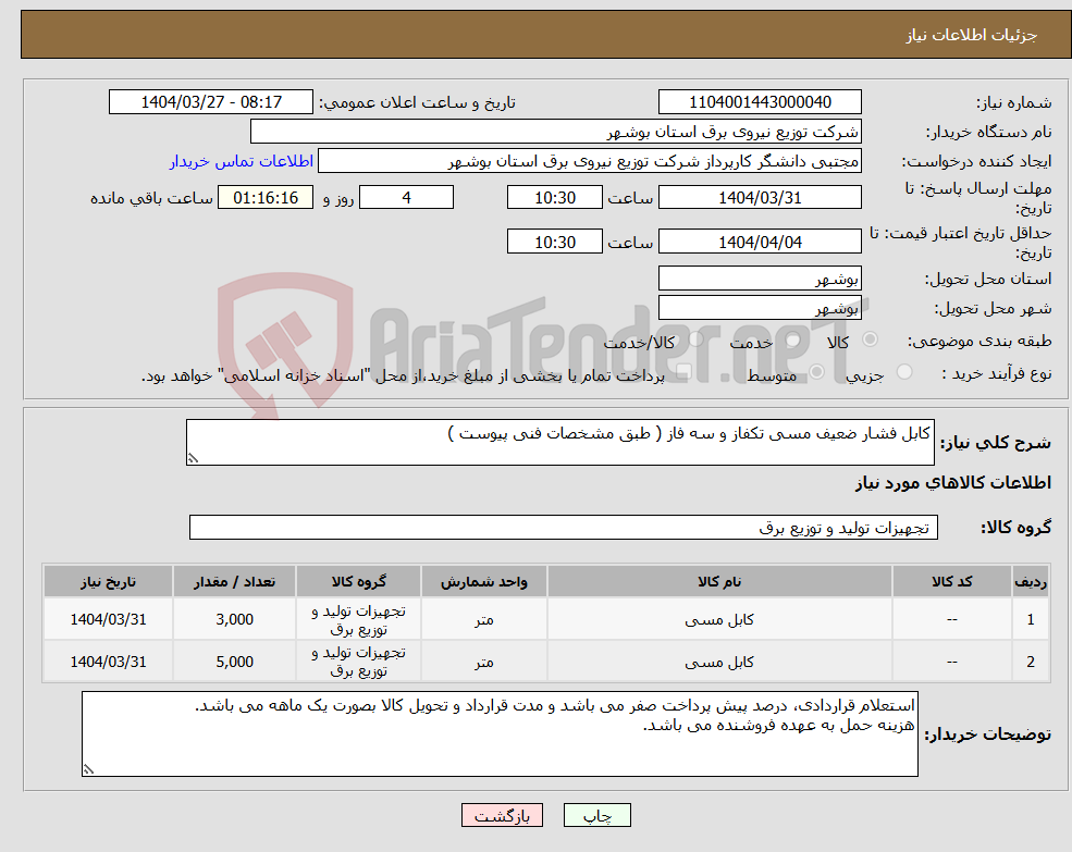 تصویر کوچک آگهی نیاز انتخاب تامین کننده-کابل فشار ضعیف مسی تکفاز و سه فاز ( طبق مشخصات فنی پیوست )