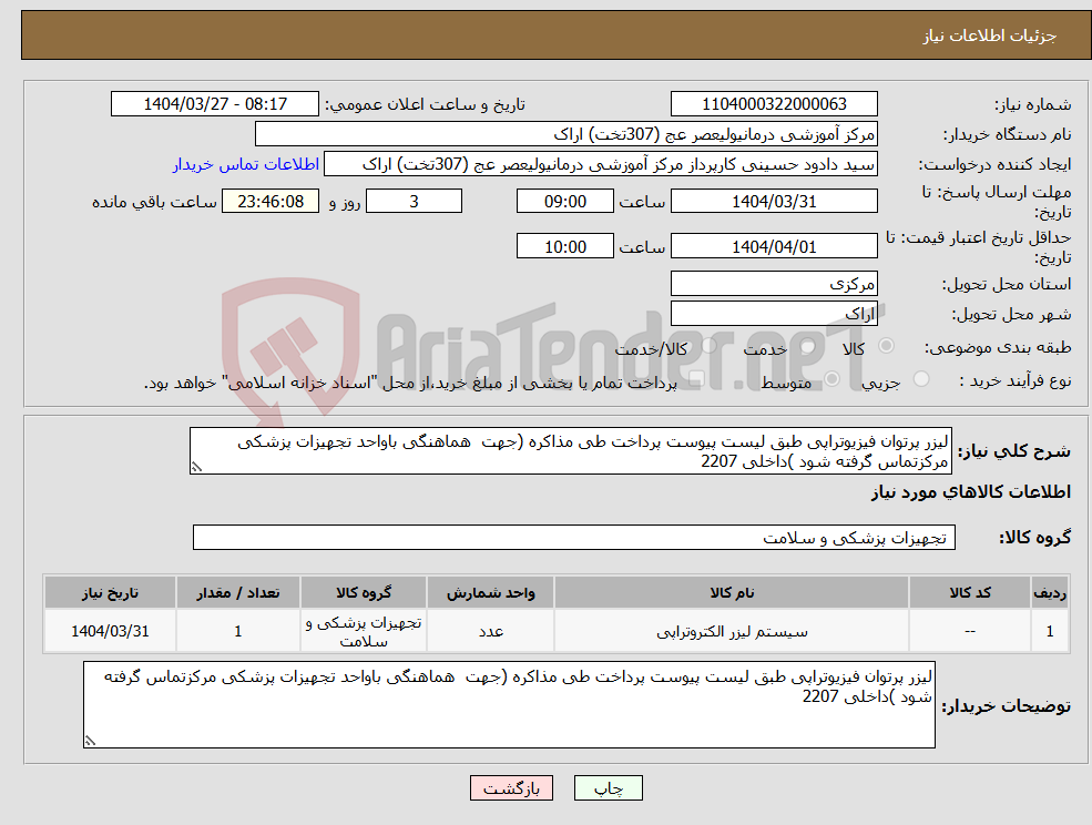 تصویر کوچک آگهی نیاز انتخاب تامین کننده-لیزر پرتوان فیزیوتراپی طبق لیست پیوست پرداخت طی مذاکره (جهت هماهنگی باواحد تجهیزات پزشکی مرکزتماس گرفته شود )داخلی 2207