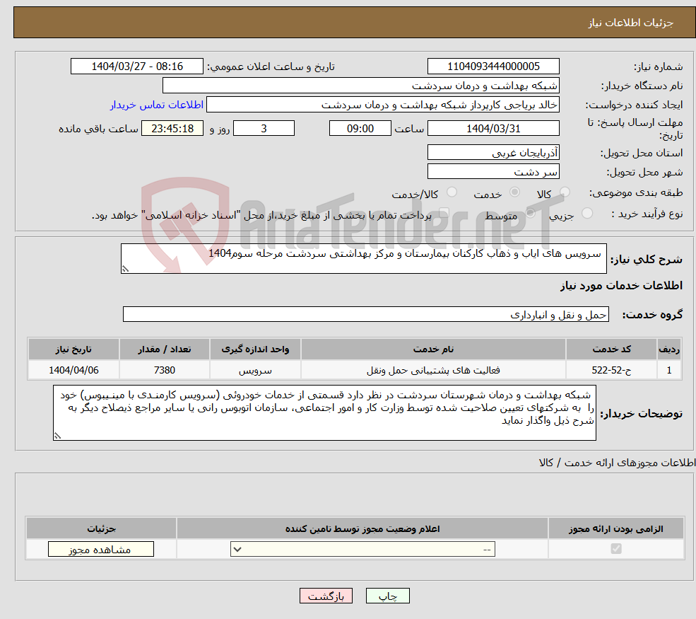تصویر کوچک آگهی نیاز انتخاب تامین کننده- سرویس های ایاب و ذهاب کارکنان بیمارستان و مرکز بهداشتی سردشت مرحله سوم1404